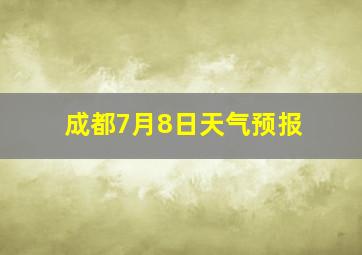 成都7月8日天气预报