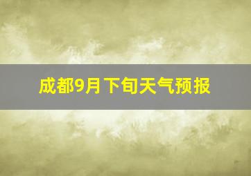 成都9月下旬天气预报