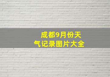 成都9月份天气记录图片大全