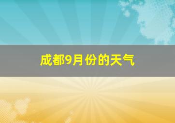 成都9月份的天气