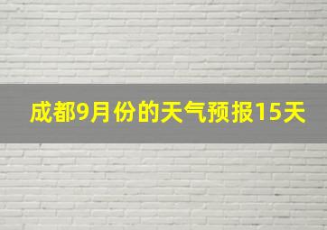 成都9月份的天气预报15天