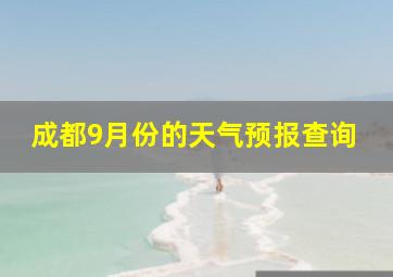 成都9月份的天气预报查询