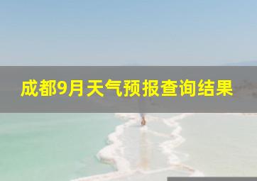 成都9月天气预报查询结果