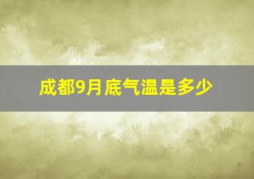 成都9月底气温是多少