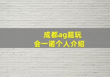 成都ag超玩会一诺个人介绍