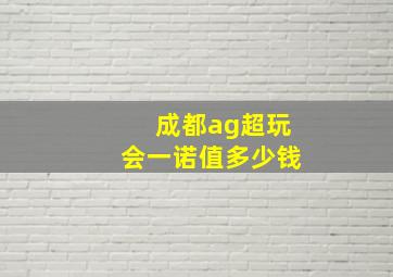 成都ag超玩会一诺值多少钱