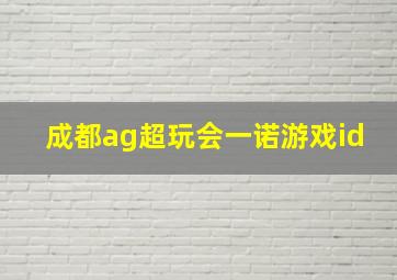 成都ag超玩会一诺游戏id