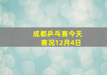 成都乒乓赛今天赛况12月4日