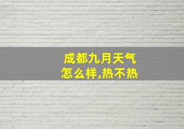 成都九月天气怎么样,热不热