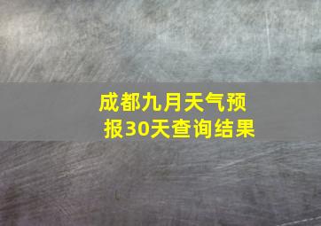 成都九月天气预报30天查询结果