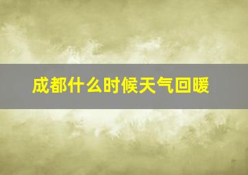 成都什么时候天气回暖