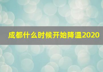 成都什么时候开始降温2020