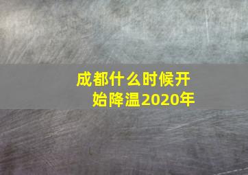 成都什么时候开始降温2020年