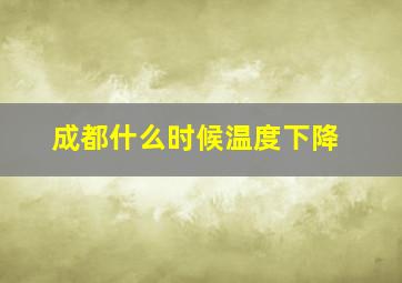 成都什么时候温度下降