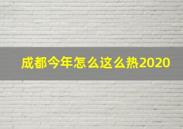 成都今年怎么这么热2020