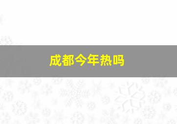 成都今年热吗