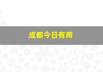 成都今日有雨