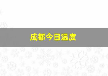 成都今日温度