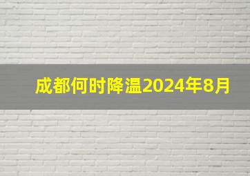 成都何时降温2024年8月