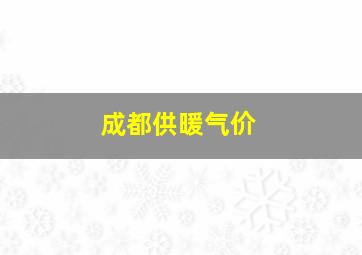 成都供暖气价