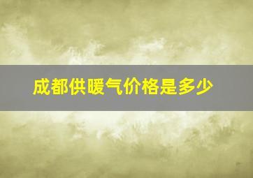 成都供暖气价格是多少