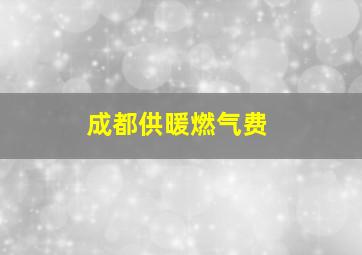 成都供暖燃气费