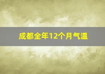 成都全年12个月气温