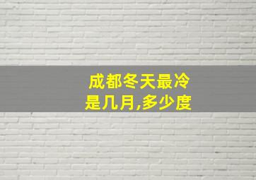 成都冬天最冷是几月,多少度