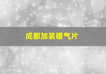 成都加装暖气片