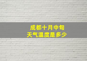 成都十月中旬天气温度是多少