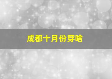 成都十月份穿啥