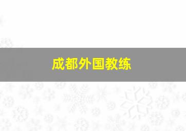 成都外国教练