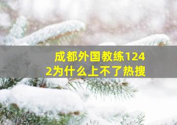 成都外国教练1242为什么上不了热搜