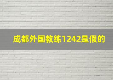 成都外国教练1242是假的