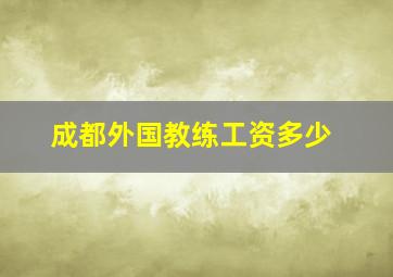 成都外国教练工资多少