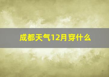 成都天气12月穿什么