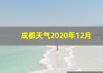 成都天气2020年12月