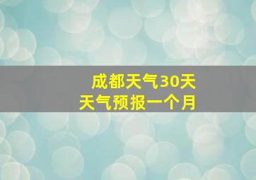 成都天气30天天气预报一个月