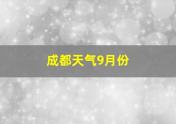 成都天气9月份