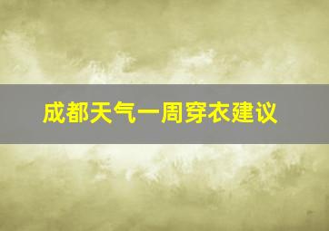 成都天气一周穿衣建议