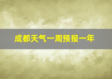 成都天气一周预报一年