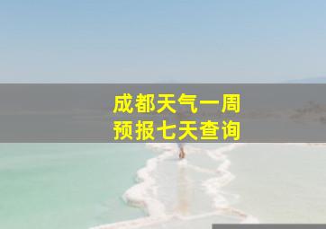 成都天气一周预报七天查询