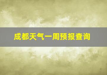 成都天气一周预报查询