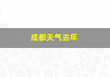 成都天气去年