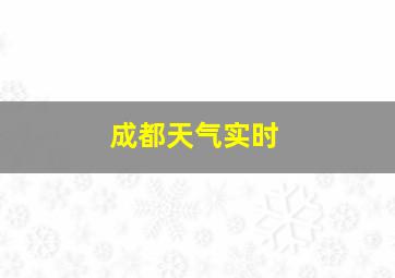 成都天气实时