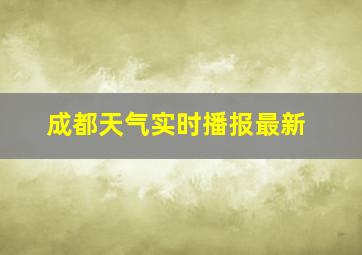 成都天气实时播报最新