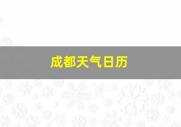 成都天气日历