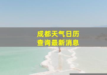 成都天气日历查询最新消息