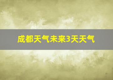 成都天气未来3天天气