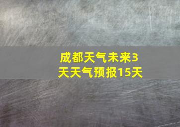 成都天气未来3天天气预报15天